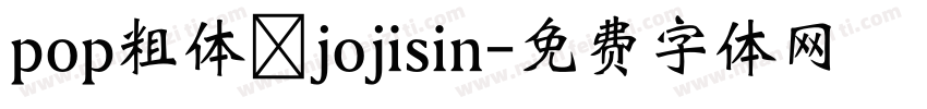 pop粗体 jojisin字体转换